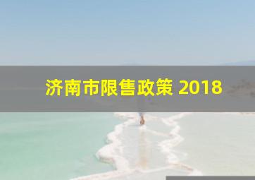 济南市限售政策 2018